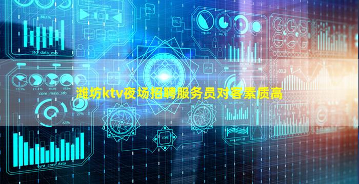 潍坊ktv夜场招聘服务员对客素质高
